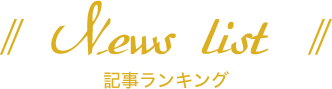 新着情報