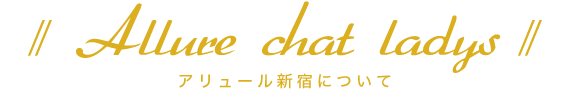 アリュール新宿について