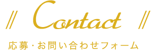 お問い合わせ・応募フォーム