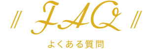 よくある質問