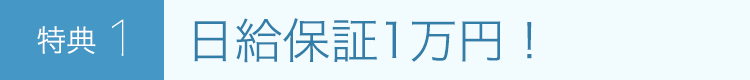 特典1 日給最大1万円保証