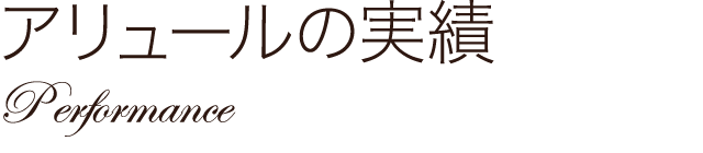 アリュールの実績