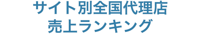 ライブチャットサイト別全国プロダクション売上ランキング