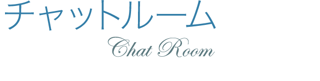 完全個室チャットルーム