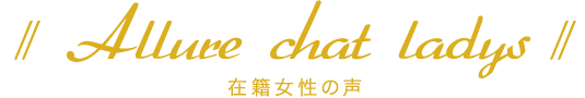 在籍女性の声