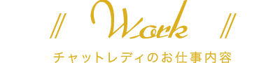 お仕事の内容