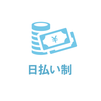 日払い制