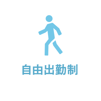 自由出勤制