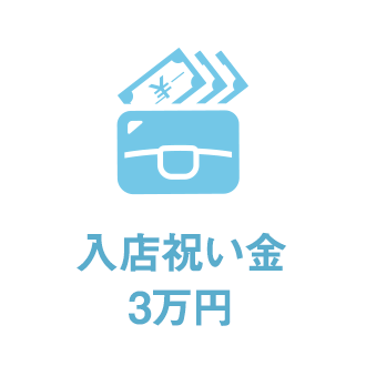 入店祝い金最大3万円支給