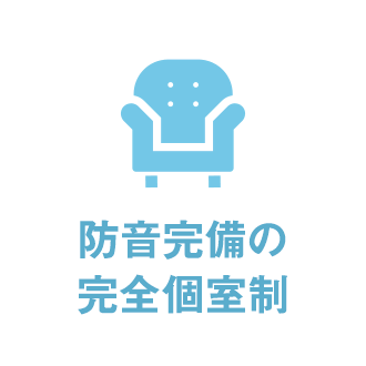 完全個室で防音設備あり