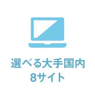 選べる大手国内7サイト