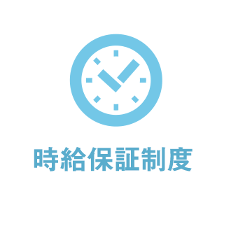時給保証制度