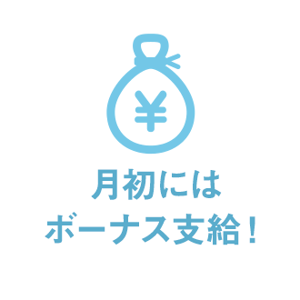 月初にボーナス特典有り！