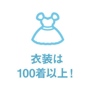 貸出衣装多数用意