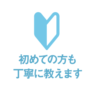 初心者も安心