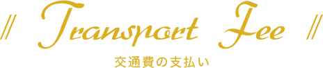 交通費のお支払い