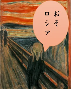 おそロシア