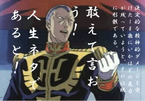 人生はネタである！